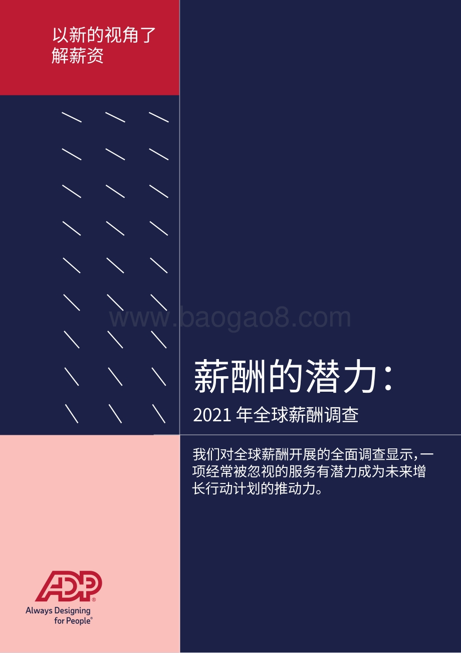 2021年全球薪酬调查：薪酬的潜力.pdf_第1页