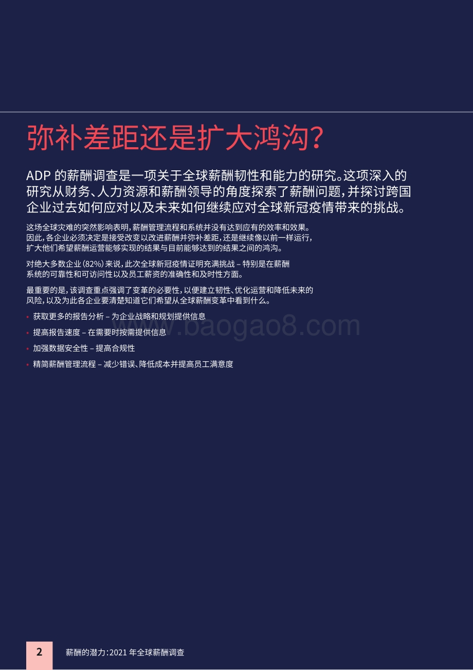 2021年全球薪酬调查：薪酬的潜力.pdf_第2页