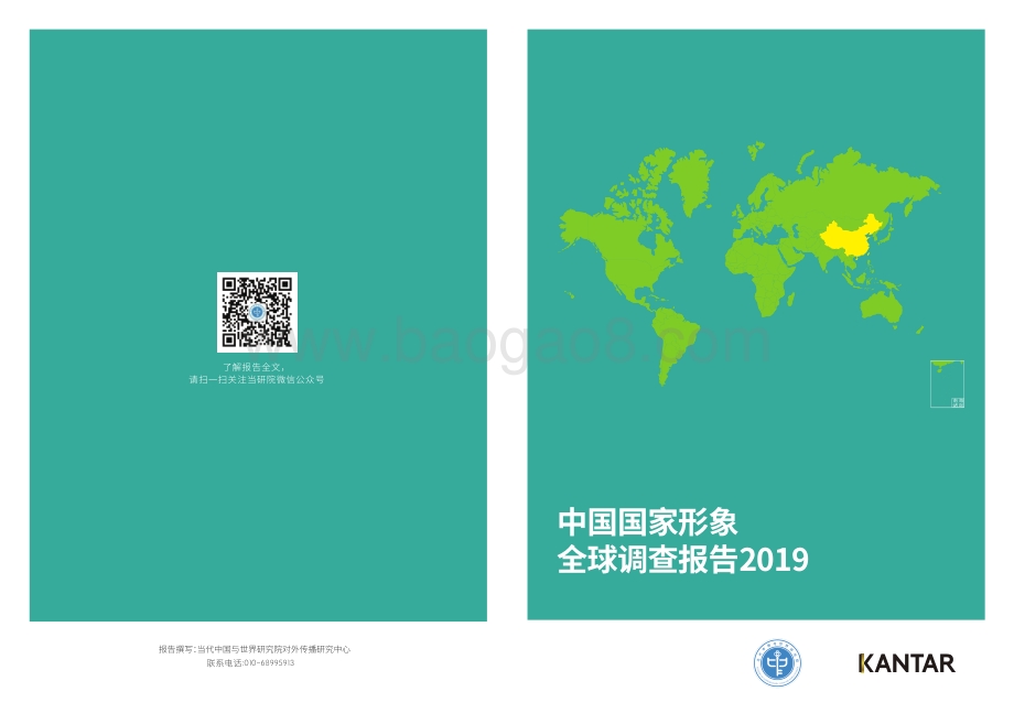 2019中国国家形象全球调查报告.pdf_第1页