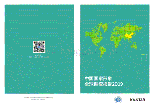 2019中国国家形象全球调查报告.pdf