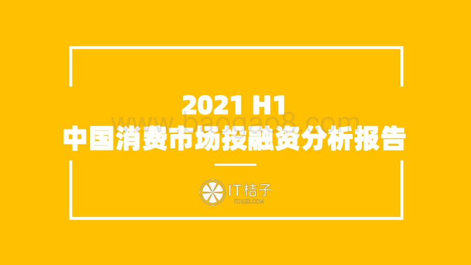 2021年H1中国消费市场投融资分析报告.pdf_第1页
