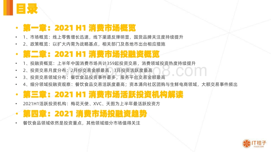 2021年H1中国消费市场投融资分析报告.pdf_第2页