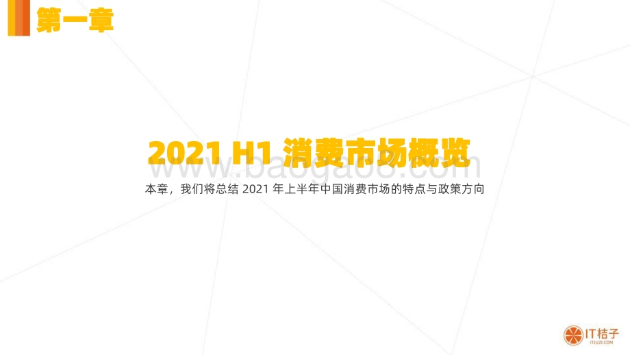 2021年H1中国消费市场投融资分析报告.pdf_第4页