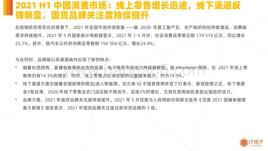 2021年H1中国消费市场投融资分析报告.pdf_第5页