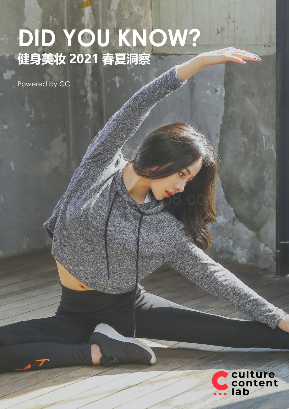 健身美妆2021春夏洞察.pdf_第1页