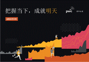 金融业的未来：把握当下成就明天.pdf