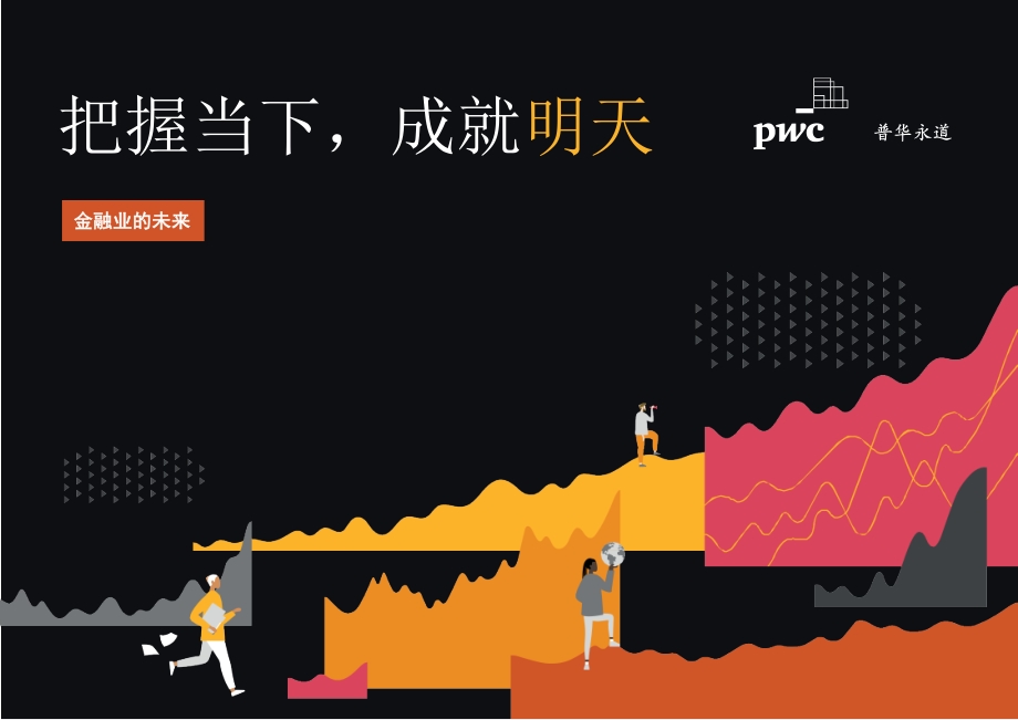 金融业的未来：把握当下成就明天.pdf_第1页