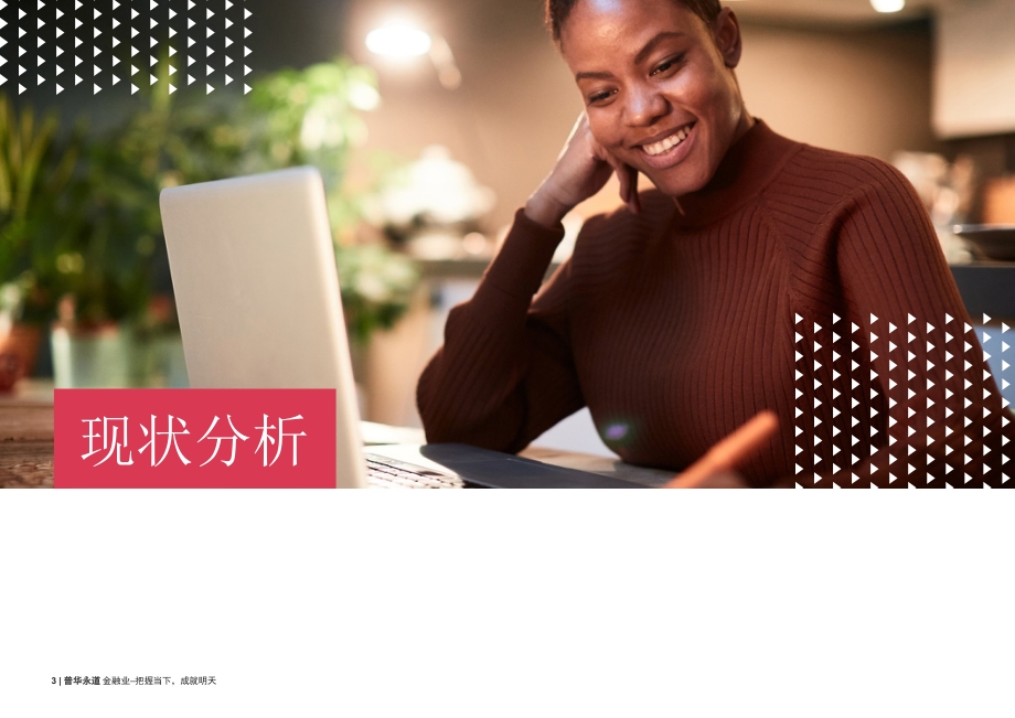 金融业的未来：把握当下成就明天.pdf_第3页