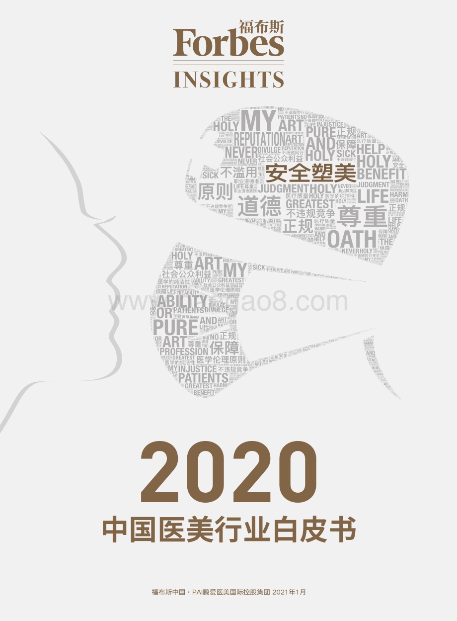 2020中国医美行业白皮书.pdf_第1页