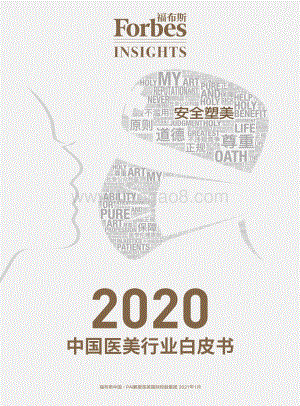 2020中国医美行业白皮书.pdf