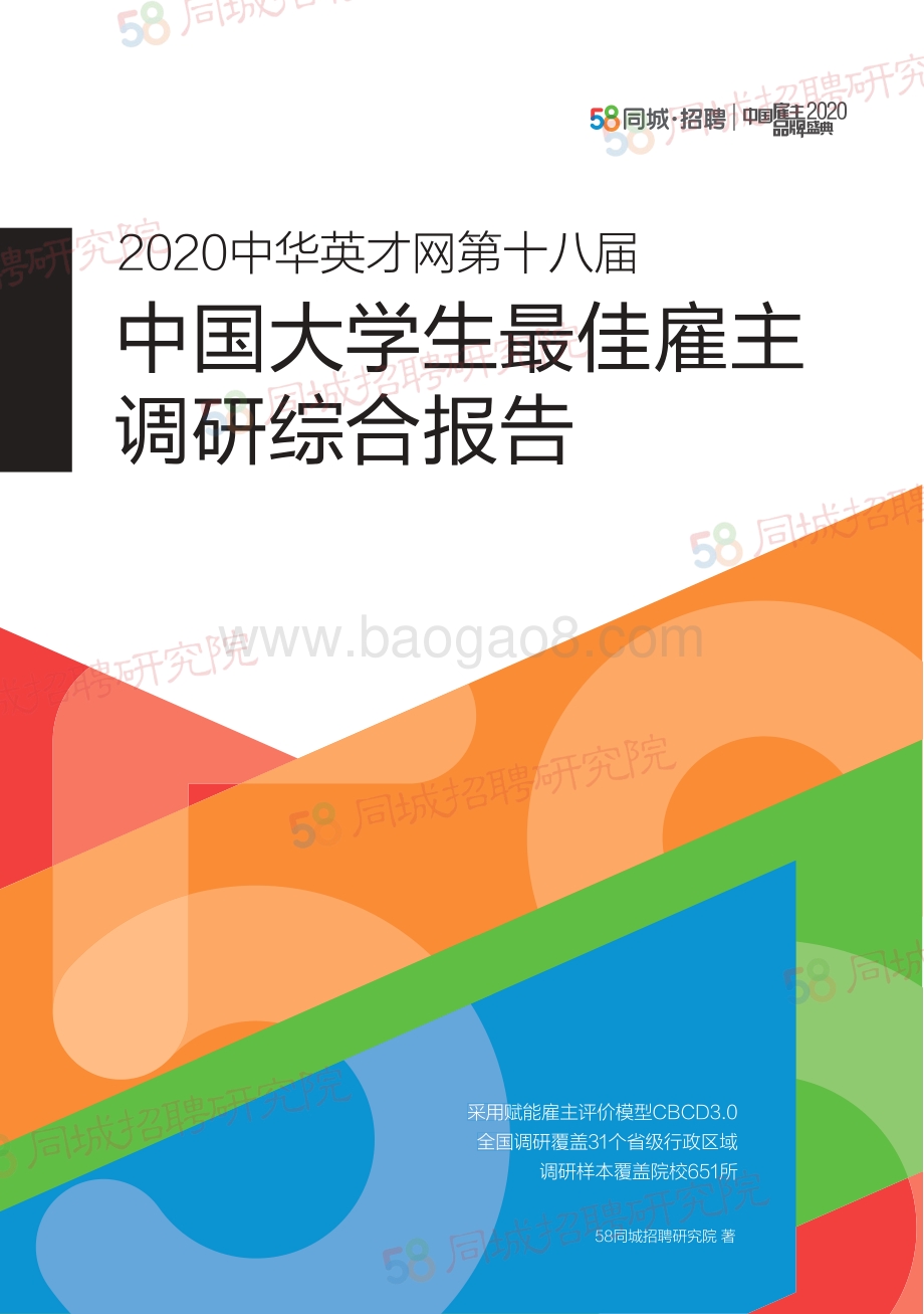 2020中国大学生最佳雇主调研综合报告.pdf_第1页