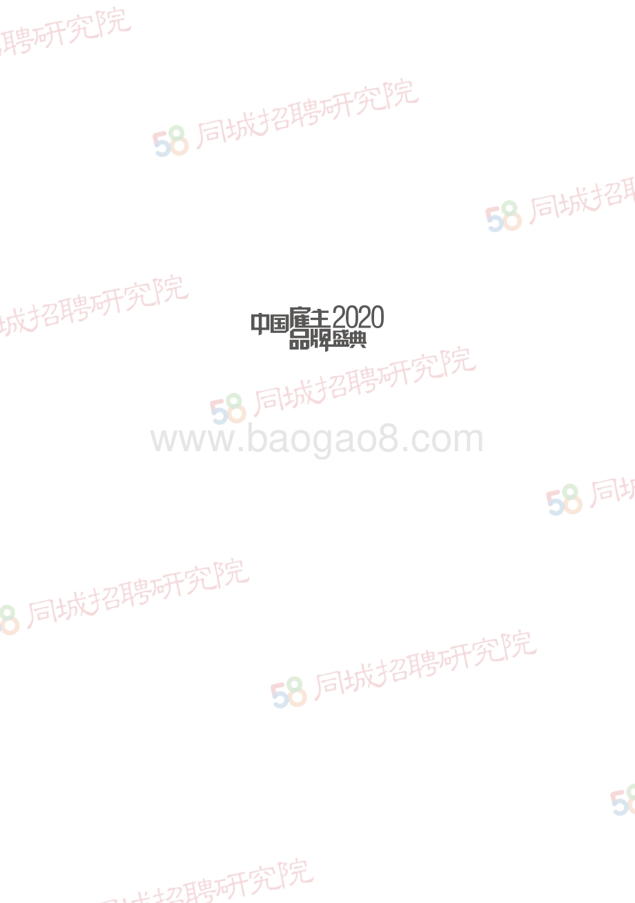 2020中国大学生最佳雇主调研综合报告.pdf_第2页