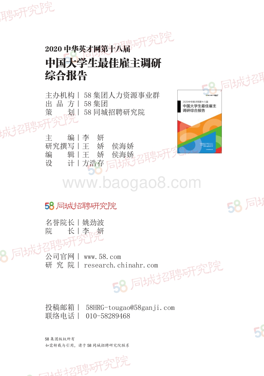 2020中国大学生最佳雇主调研综合报告.pdf_第4页