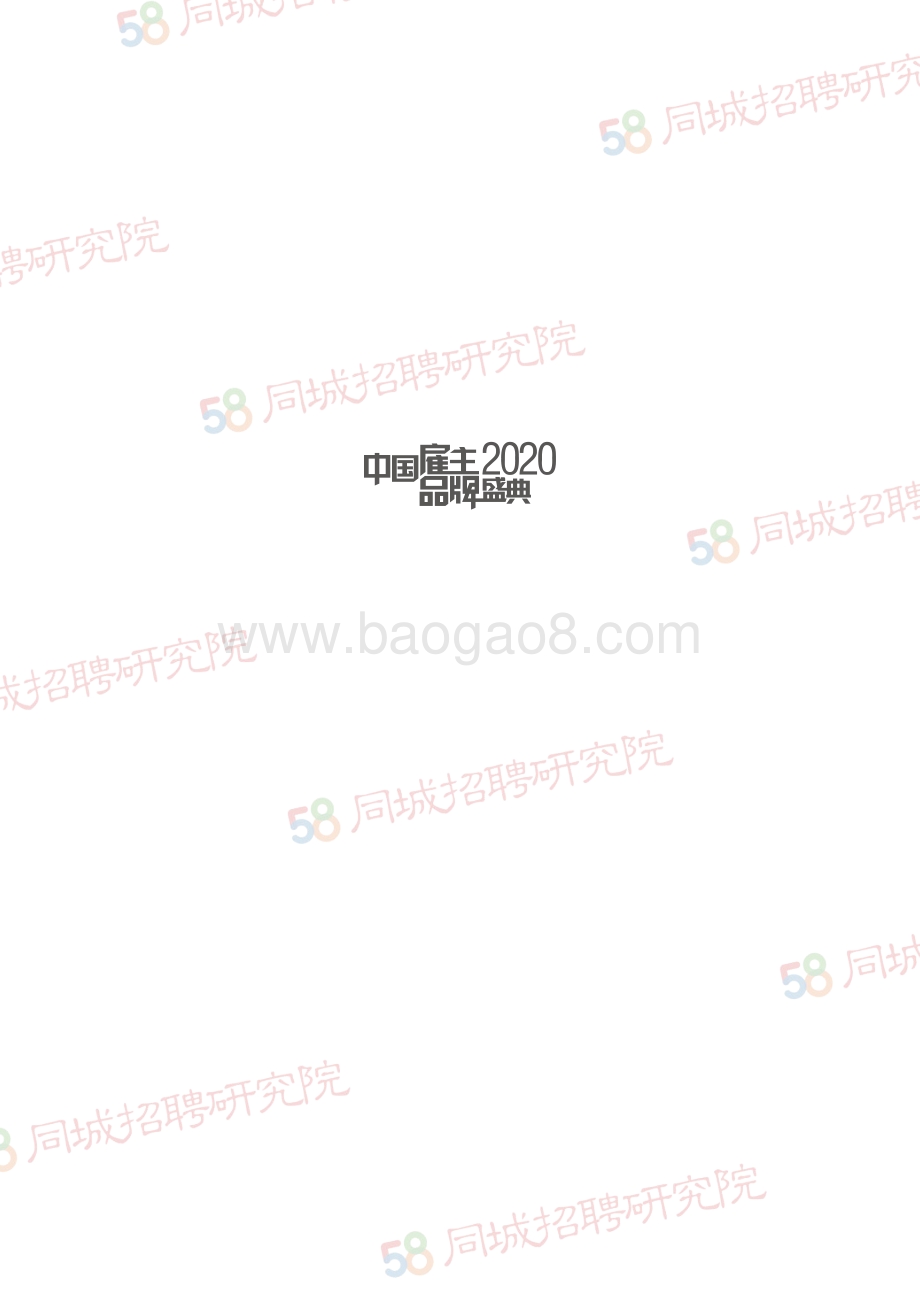 2020中国大学生最佳雇主调研综合报告.pdf_第5页