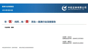 医美行业深度报告：寻“医”问药向“美”而生.pdf