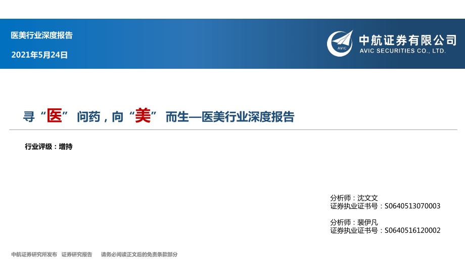 医美行业深度报告：寻“医”问药向“美”而生.pdf_第1页