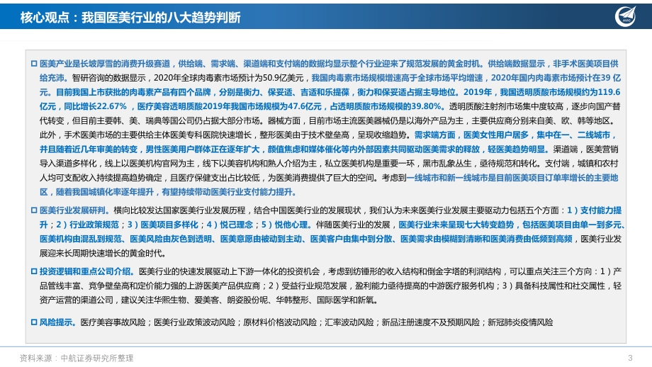 医美行业深度报告：寻“医”问药向“美”而生.pdf_第3页