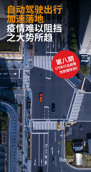 第八期汽车行业颠覆性数据探测：自动驾驶出行加速落地疫情难以阻挡之大势所趋.pdf