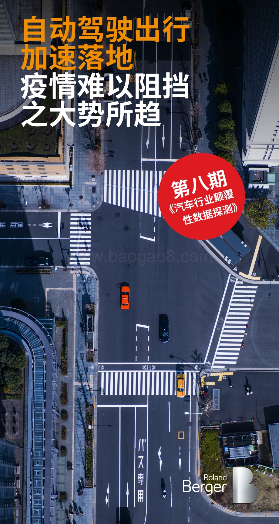 第八期汽车行业颠覆性数据探测：自动驾驶出行加速落地疫情难以阻挡之大势所趋.pdf_第1页