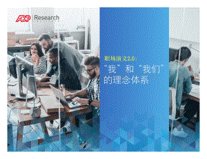 职场演义2.0：“我”和“我们”的理念体系.pdf