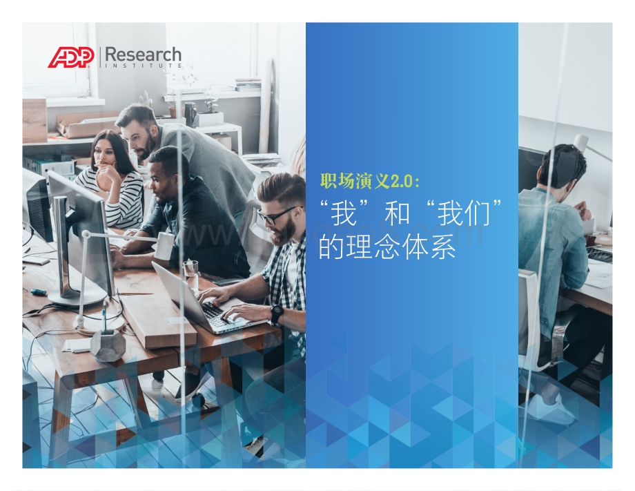 职场演义2.0：“我”和“我们”的理念体系.pdf_第1页