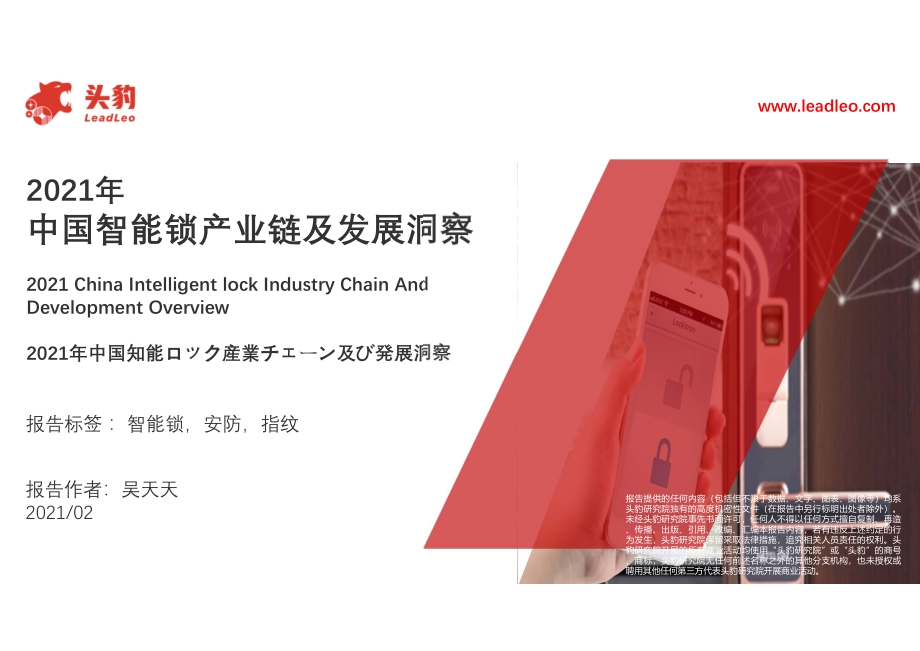 2021年中国智能锁产业链及发展洞察.pdf_第1页
