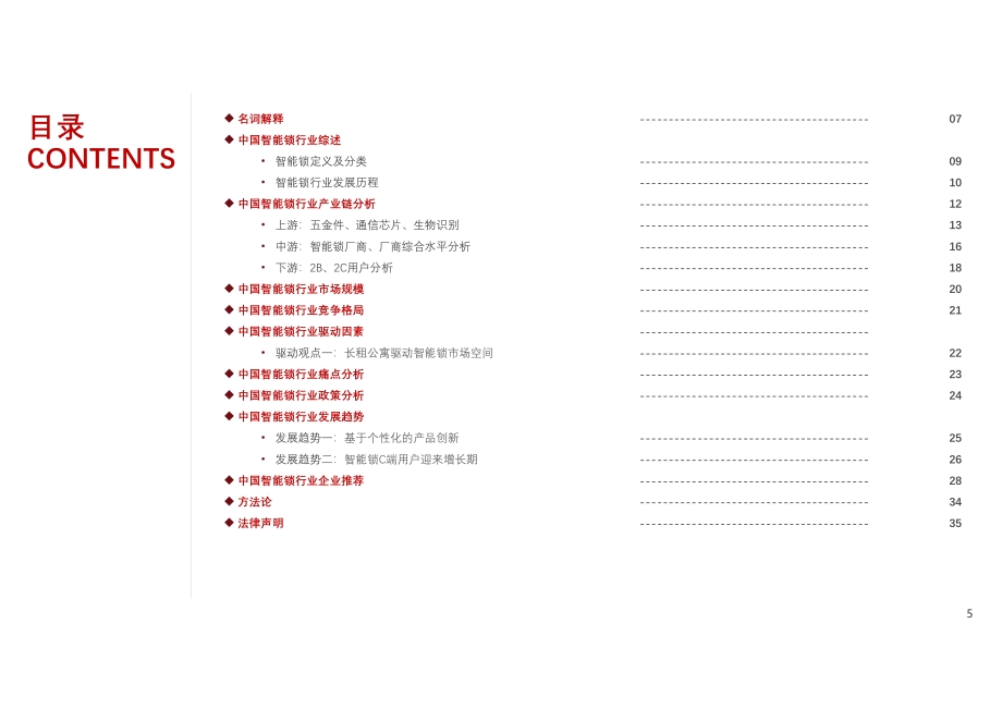 2021年中国智能锁产业链及发展洞察.pdf_第5页