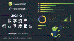 2021年Q1数字资产行业季度报告.pdf