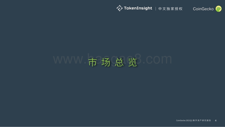 2021年Q1数字资产行业季度报告.pdf_第4页