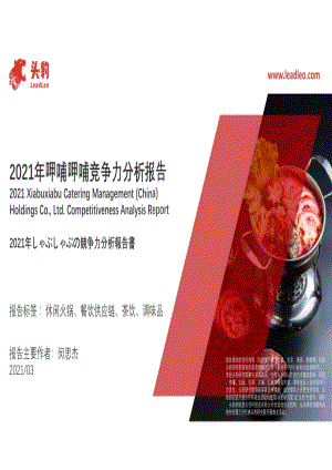 2021年呷哺呷哺竞争力分析报告.pdf