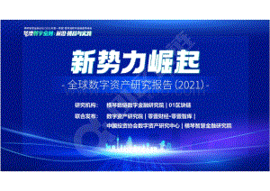 2021全球数字资产研究报告.pdf