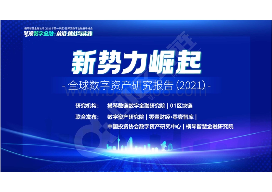 2021全球数字资产研究报告.pdf_第1页