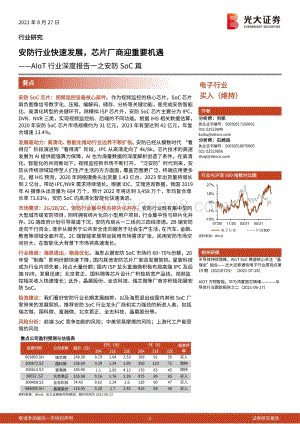 AIoT行业深度报告一之安防SoC篇：安防行业快速发展芯片厂商迎重要机遇.pdf