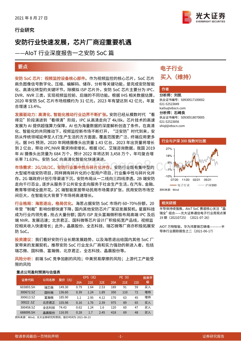 AIoT行业深度报告一之安防SoC篇：安防行业快速发展芯片厂商迎重要机遇.pdf_第1页