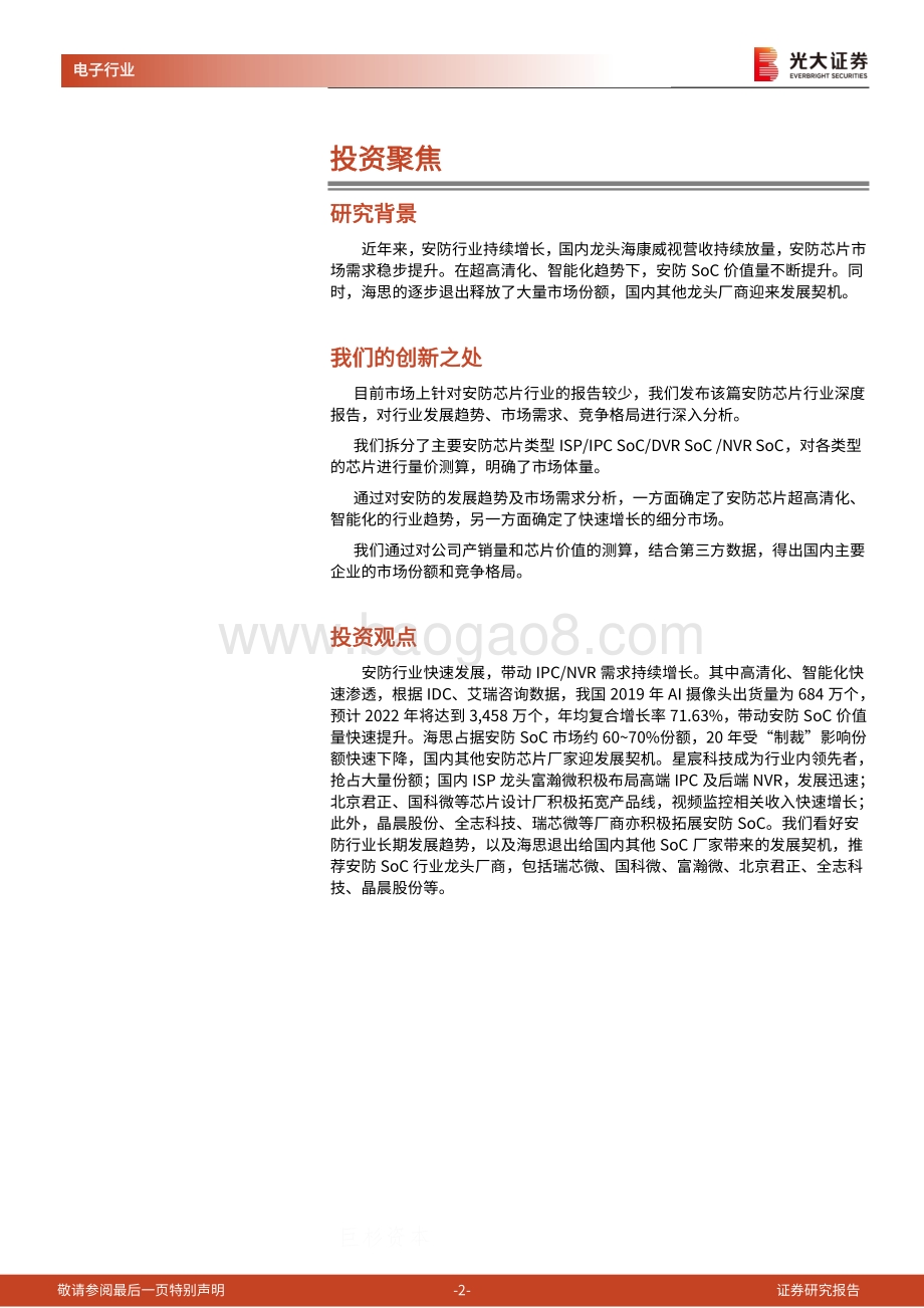 AIoT行业深度报告一之安防SoC篇：安防行业快速发展芯片厂商迎重要机遇.pdf_第2页