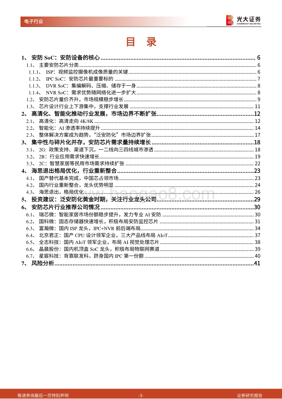 AIoT行业深度报告一之安防SoC篇：安防行业快速发展芯片厂商迎重要机遇.pdf_第3页