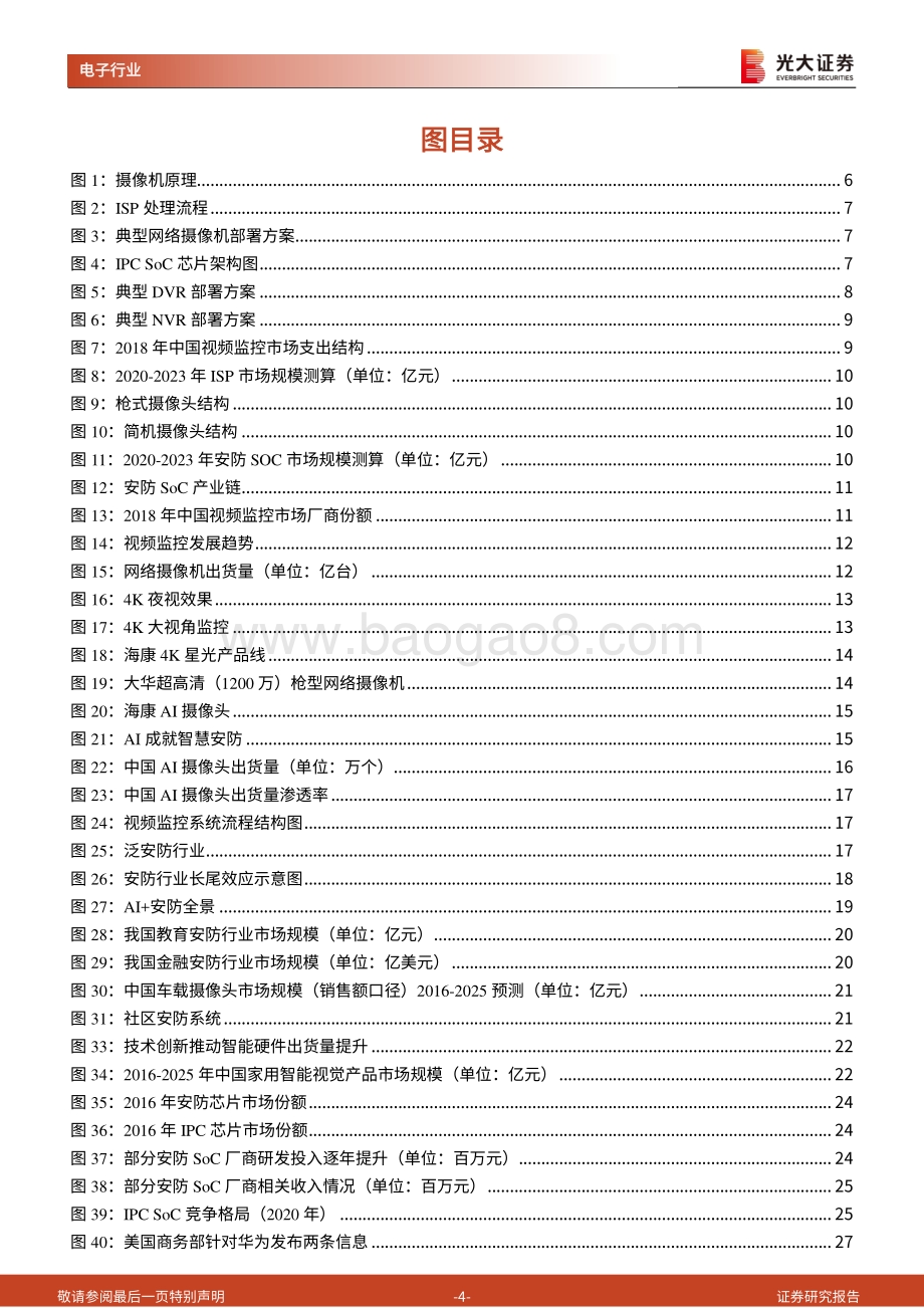 AIoT行业深度报告一之安防SoC篇：安防行业快速发展芯片厂商迎重要机遇.pdf_第4页
