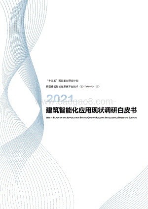2021建筑智能化应用现状调研白皮书.pdf