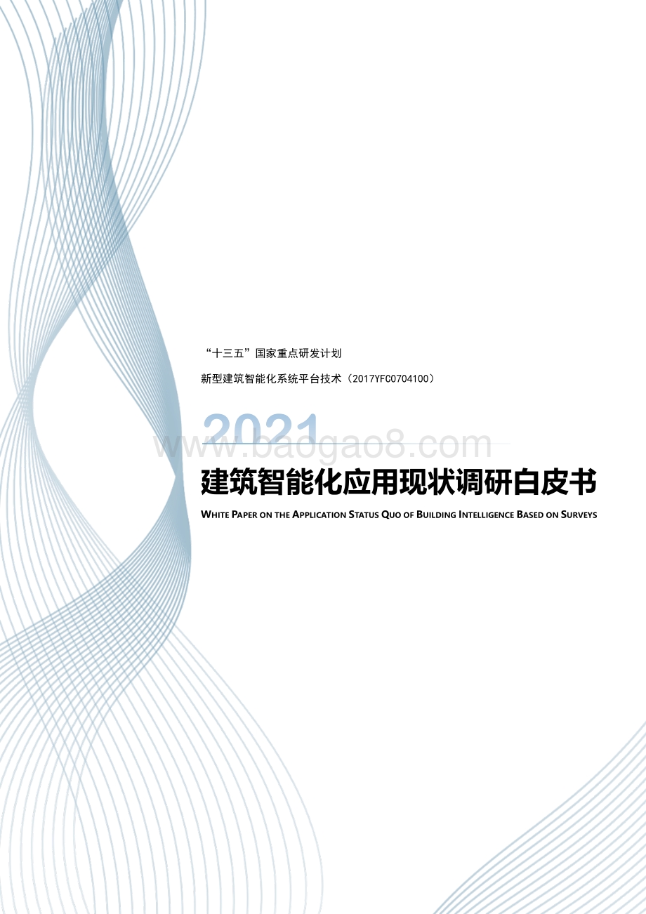 2021建筑智能化应用现状调研白皮书.pdf_第1页