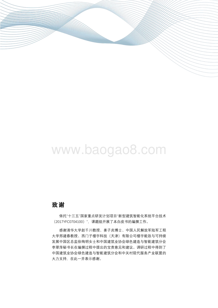 2021建筑智能化应用现状调研白皮书.pdf_第3页