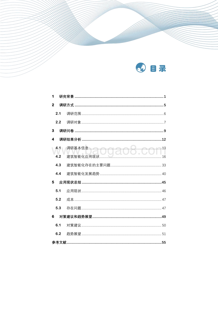 2021建筑智能化应用现状调研白皮书.pdf_第4页