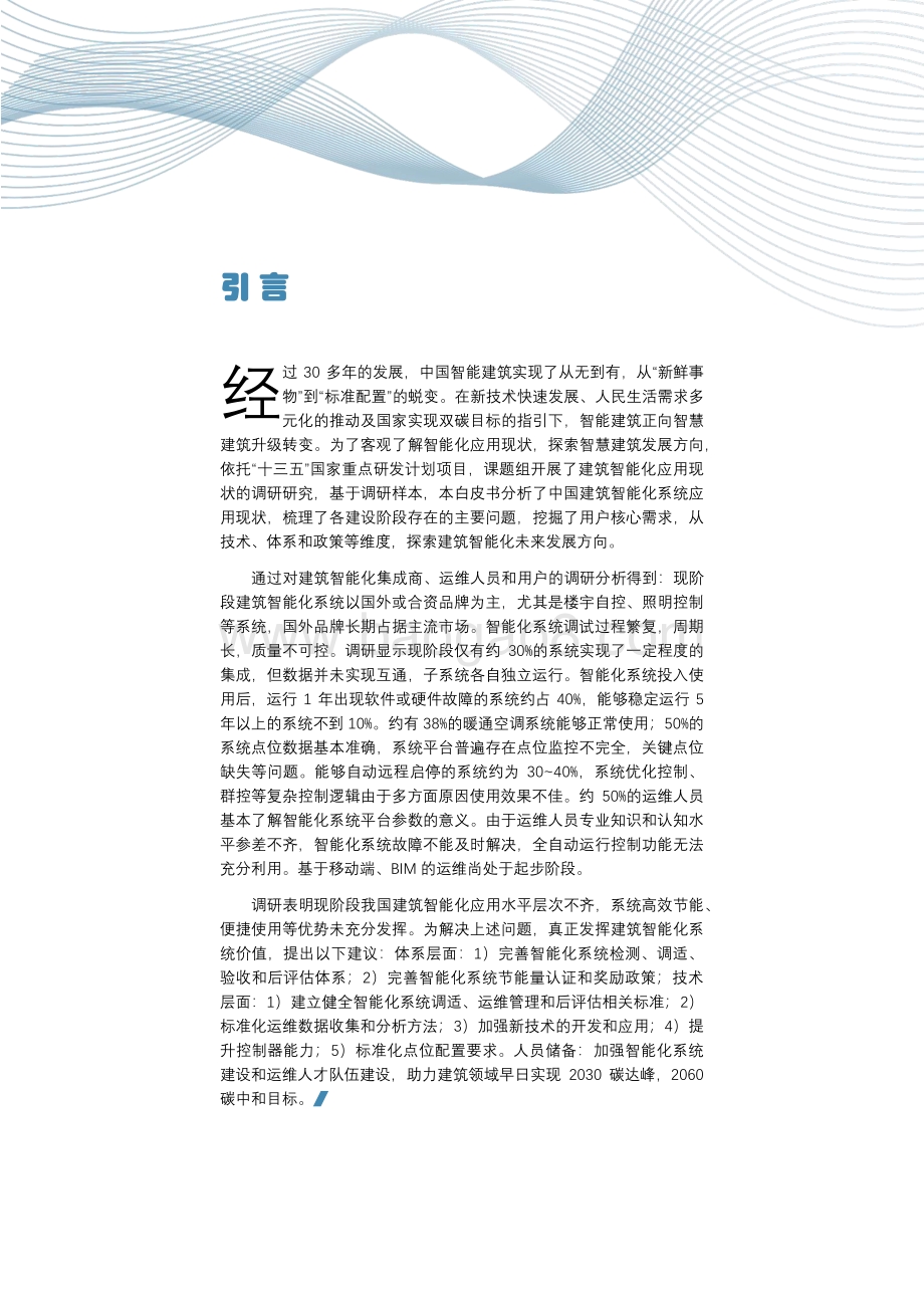2021建筑智能化应用现状调研白皮书.pdf_第5页