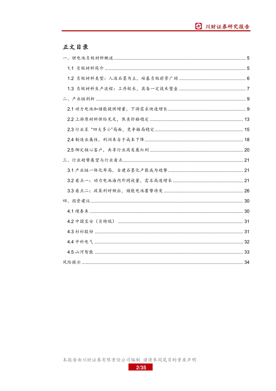 负极材料行业首次覆盖报告：行业景气度持续上行一体化布局成为趋势.pdf_第2页