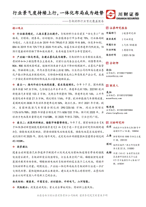 负极材料行业首次覆盖报告：行业景气度持续上行一体化布局成为趋势.pdf