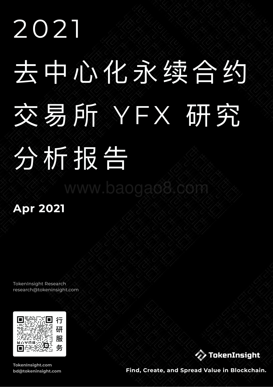 2021去中心化永续合约交易所YFX研究分析报告.pdf_第1页