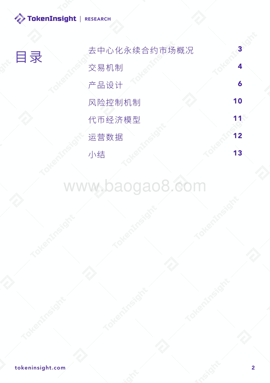 2021去中心化永续合约交易所YFX研究分析报告.pdf_第2页