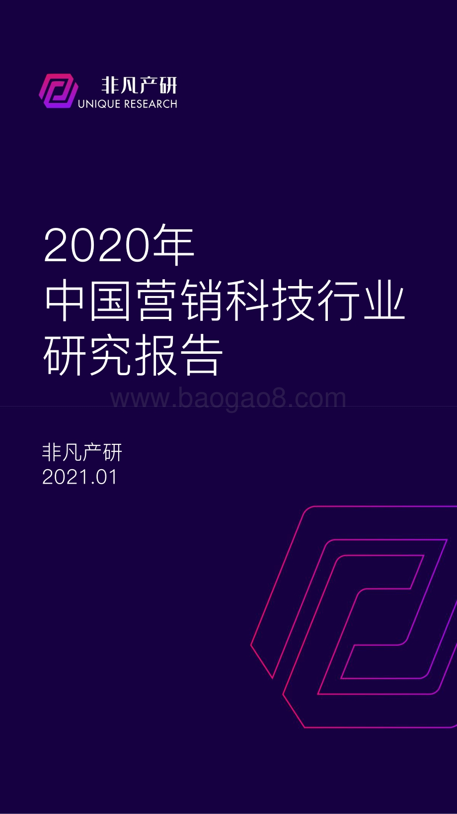 2020年中国营销科技行业研究报告.pdf_第1页