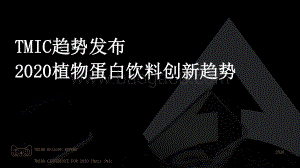 2020植物蛋白饮料创新趋势.pdf