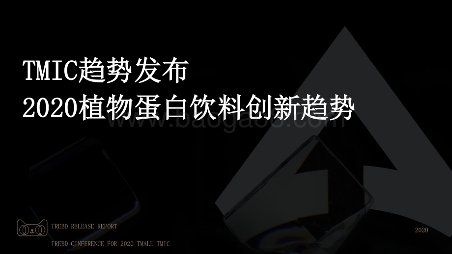 2020植物蛋白饮料创新趋势.pdf_第1页