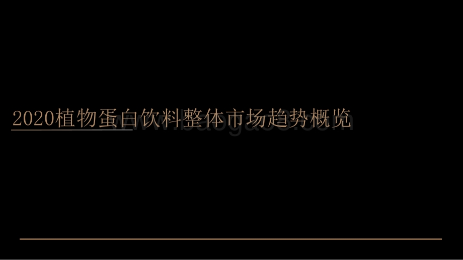 2020植物蛋白饮料创新趋势.pdf_第2页